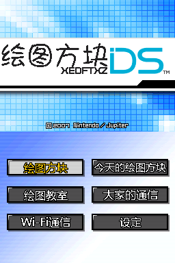绘图方块DS 不完全汉化版(JP)(xedftxz)(256Mb)